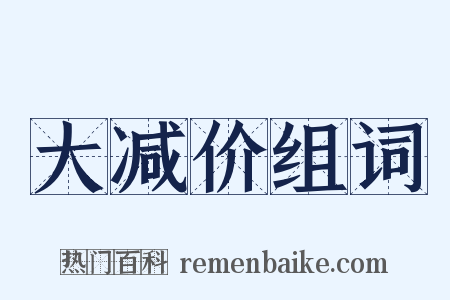 大减价组词是什么意思的图片